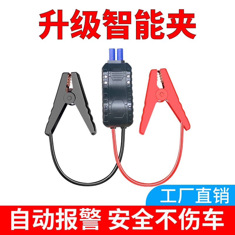 Car emergency starting power supply accessories intelligent reverse connection policyholder clip car starting power supply ignition wire portable