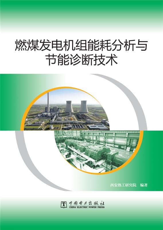 Genuine - Coal-Fired Generator Set Energy Consumption Analysis and Energy-Saving Diagnosis Technology 9787512363922 China