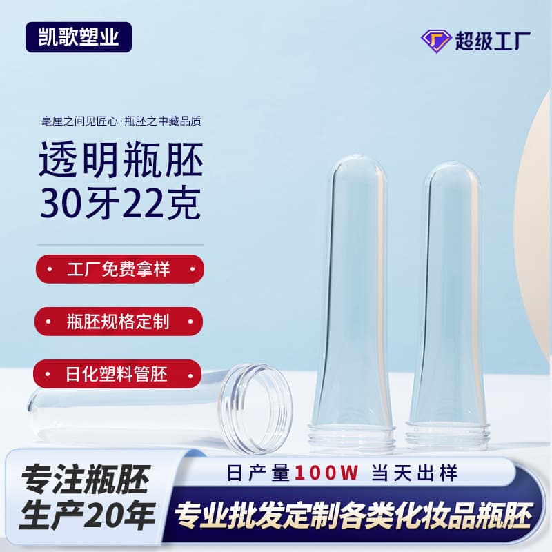 Plastic bottle preform blowing processing customization, cosmetic mouth preforms, source manufacturer of plastic products