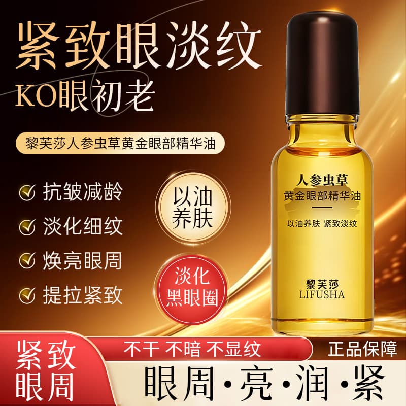 Lifusa Ginseng Cordyceps Gold Eye Essence Oil, Hydrating, Firming, Reducing Fine Lines, Eye Care Wholesale Best Seller
