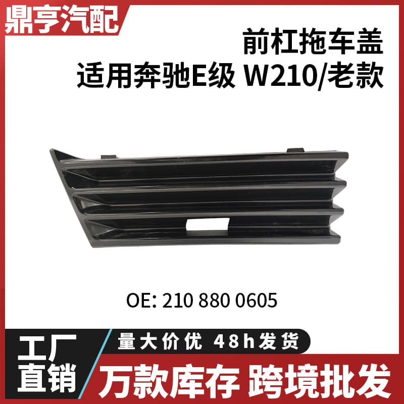 Suitable for Mercedes-Benz E-Class W210 Old Model Front Bumper Trailer Cover 2108800605 In Stock Cross-border Wholesale