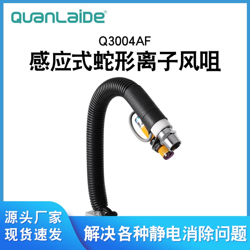 Q3004AF induction type snake ion air nozzle for industrial static elimination and dust removal ion air gun automatic
