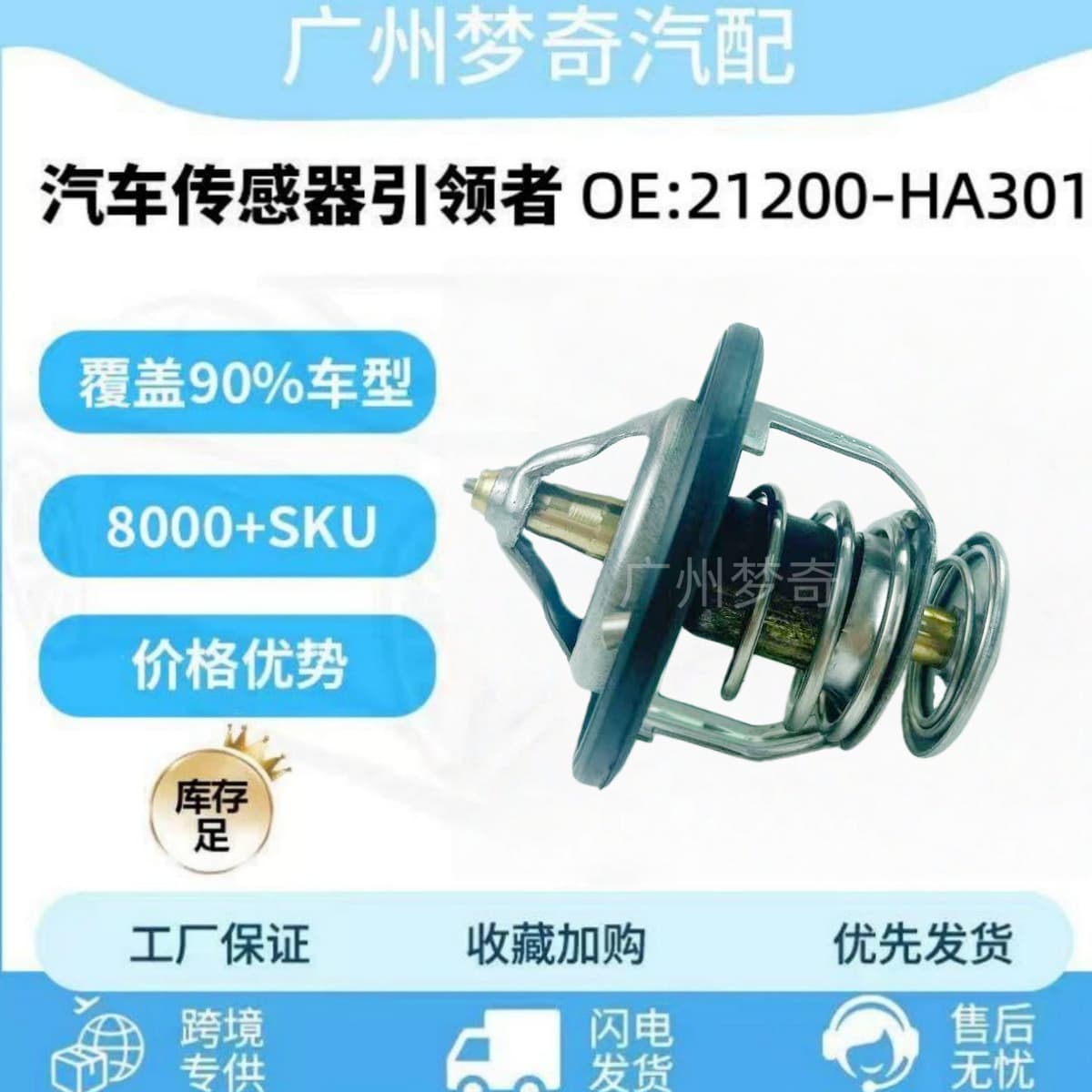 Automotive thermostat 21200-HA301.