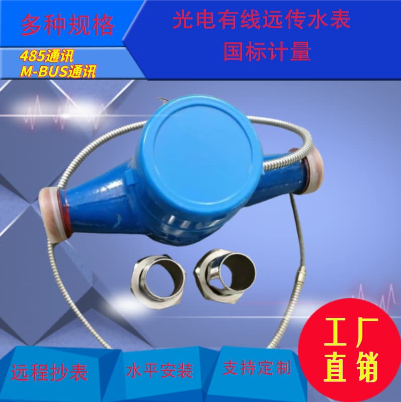 Factory direct-reading wired remote water meters, supporting 485 and M-bus interfaces, suitable for rental properties.