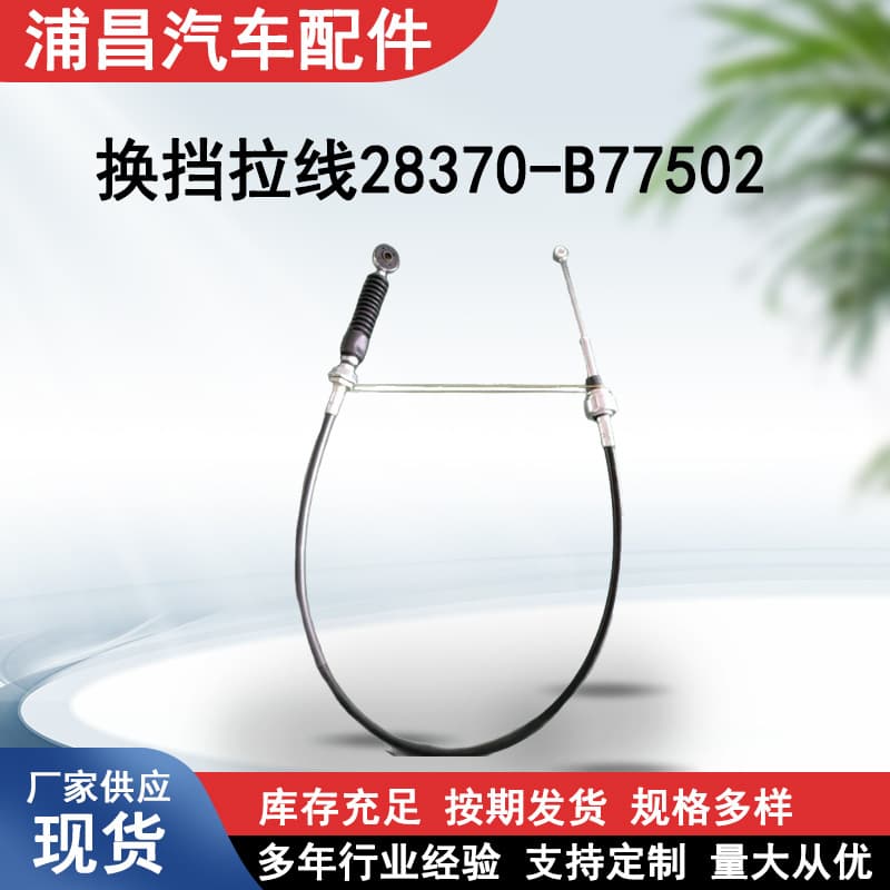 28380-77500 Factory Custom Automotive Shift Cable, Brake Cable, Shift Cable