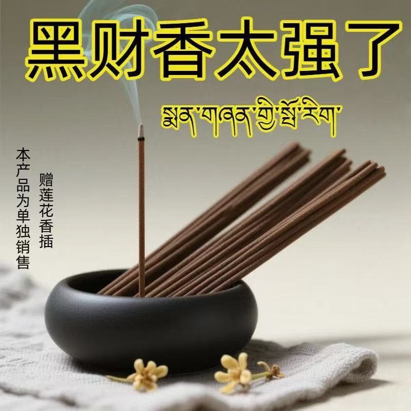 Black Caishen incense high-end fragrance Black Caishen incense (not ordinary incense) Lucky Tibetan handmade incense is not ordinary Huang Caizang incense