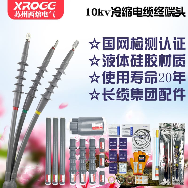 Xirong 10kV Cold Shrink Cable Terminal Three-Core Outdoor Joint High Voltage Five-Finger Sleeve Insulation Sleeve Power Accessories