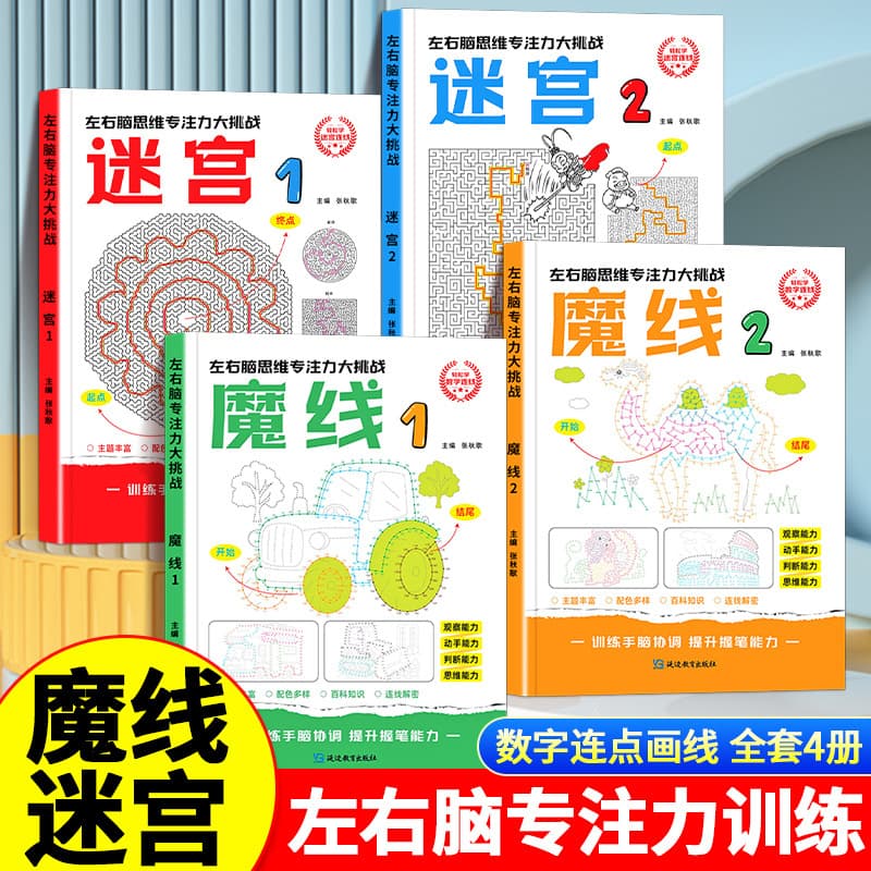 3-5-6-12 years old left and right brain thinking and concentration adjustment magic line maze digital connection drawing children's game book