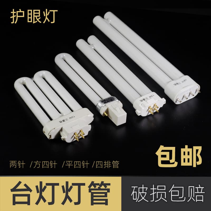 Eye protection desk lamp flat four-pin three-color h-type lamp 2-pin u-type fluorescent energy-saving bulb 11 watt yh-18 element