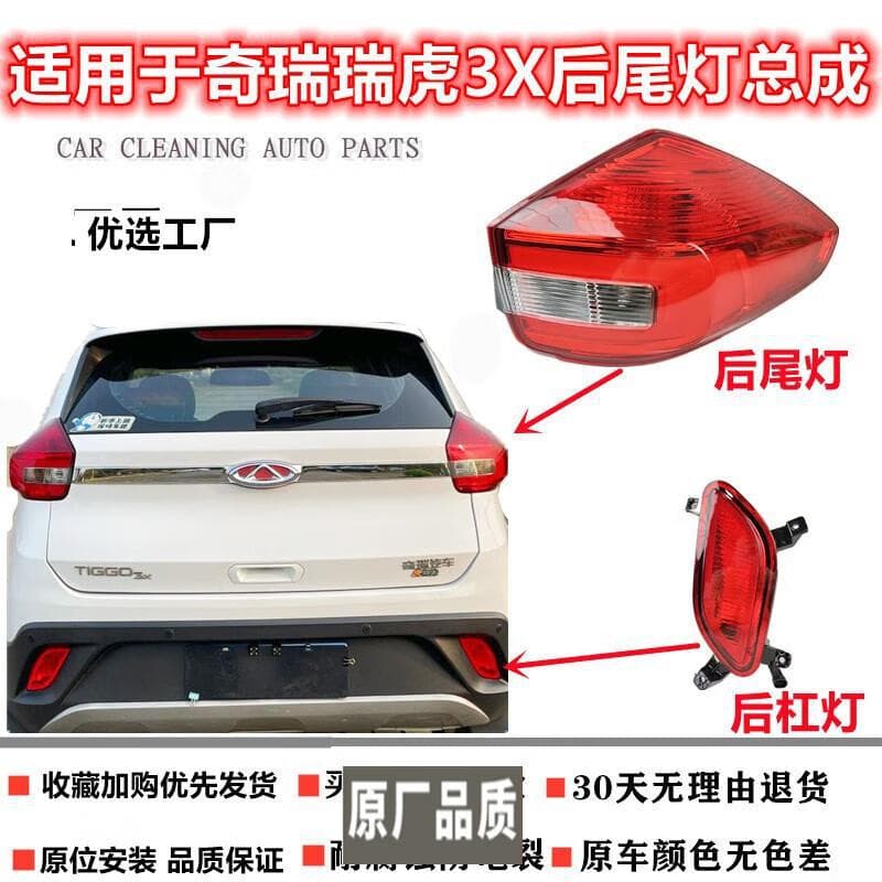 Strictly compatible with Chery Tiggo 3X rear tail light assembly, rear bumper tail light, Tiggo 3X rear fog light, left and right brake and reverse lights