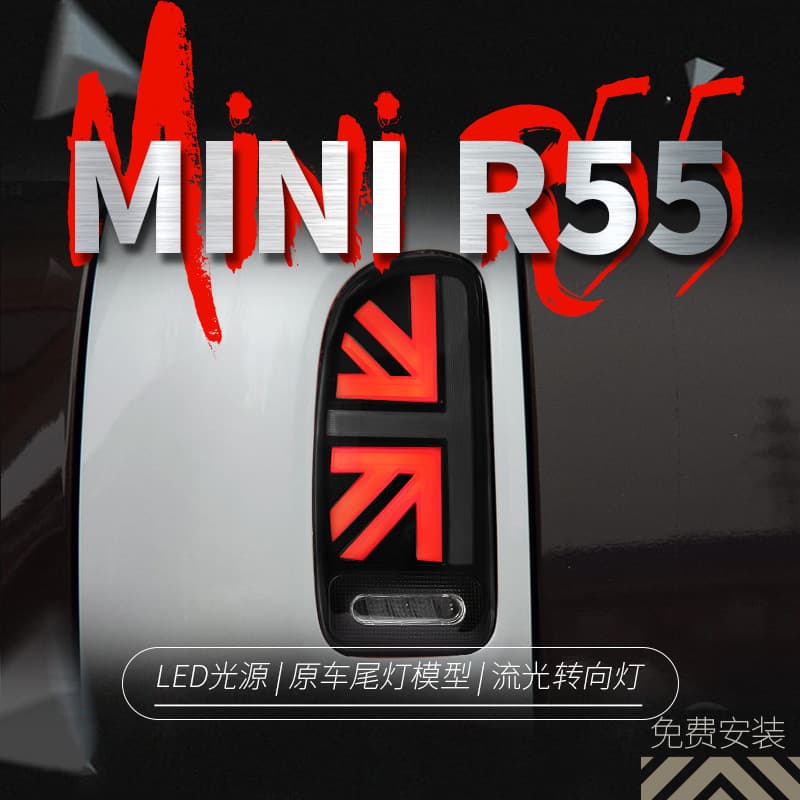 Suitable for Mini R55 Tail Light Assembly Modified LED Union Jack Driving Light Flowing Water Turn Signal Brake Light