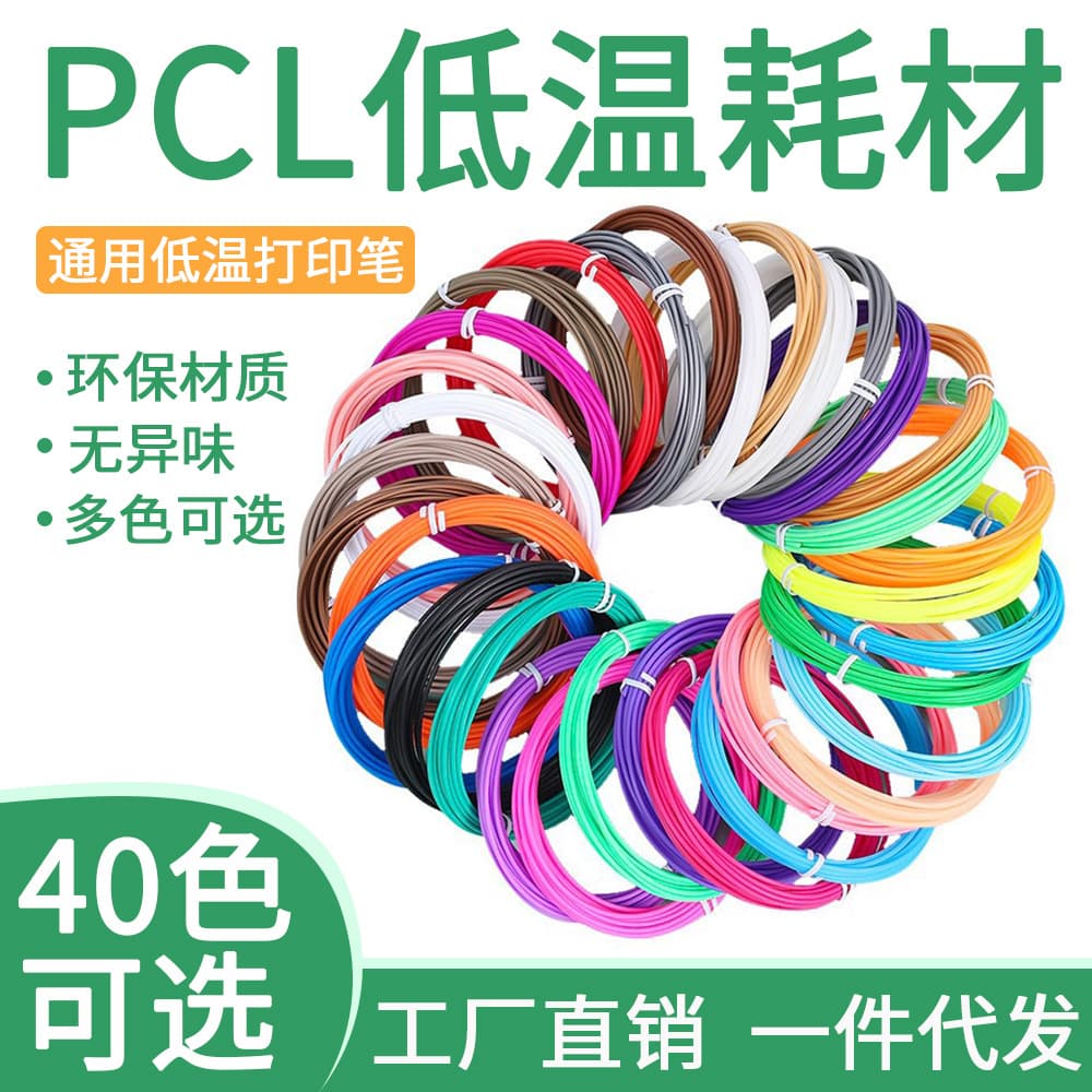 Factory wholesale 3D printing pen consumables PCL low-temperature consumables, color selection, cable tie vacuum packaging, 1.75mm, 40 colors.