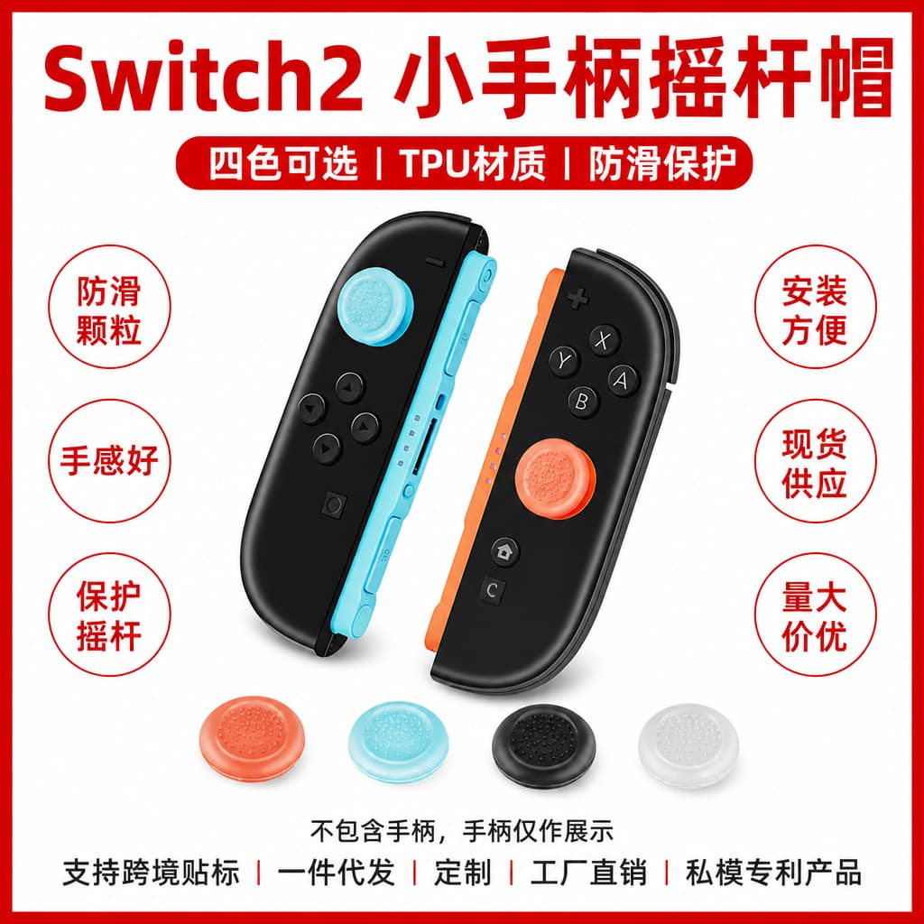 Suitable for PS4/PS5 TPU game controller key cap PS rocker cap TPU mushroom head four colors in stock