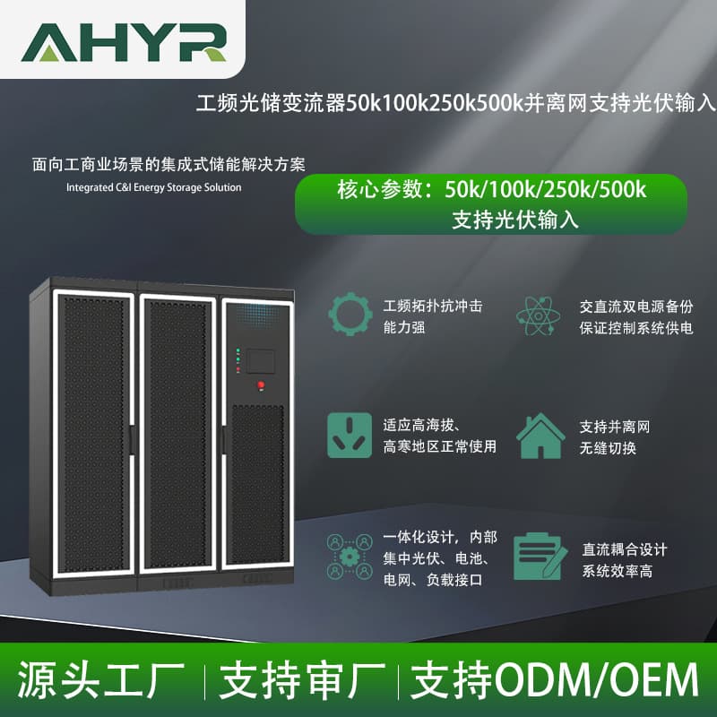 The public frequency photovoltaic and storage integrated machine integrates photovoltaics, batteries, power grids and loads and can switch energy storage systems in parallel and off-grid.