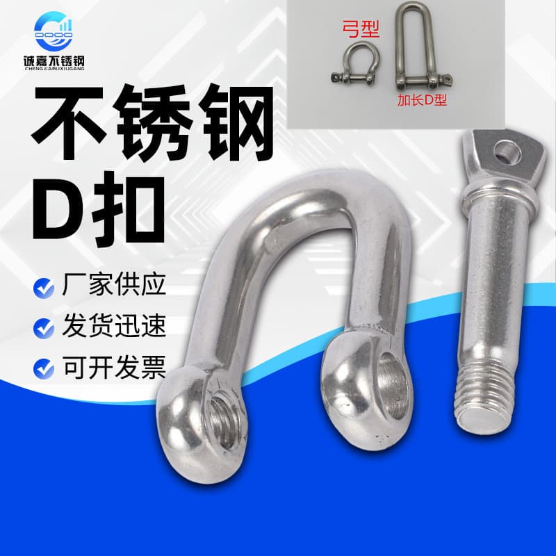 Stainless steel D-ring, D-type buckle, marine hardware rigging, 304 stainless steel D-type shackle, U-type shackle, chain accessories