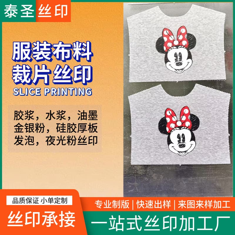 Screen printing processing for garment cut pieces, water-based and plastisol screen printing on fabrics, toy cloth, T-shirts, Dongguan screen printing factory