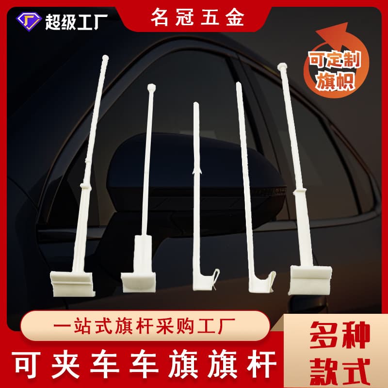 Cross-border plastic car flagpole car window flagpole snap-on car flagpole hand-cranked flag plastic solid pole car flag