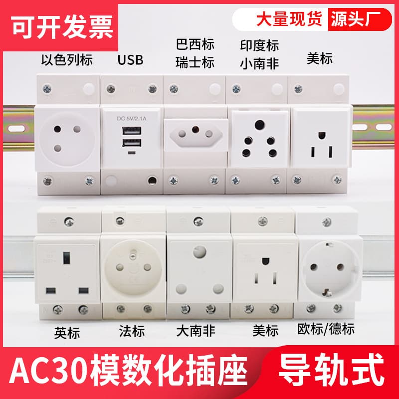 AC30 USB American Standard Rail Socket (Euro, German, British, Israeli, Indian, South African, Brazilian, Swiss, French Standard)