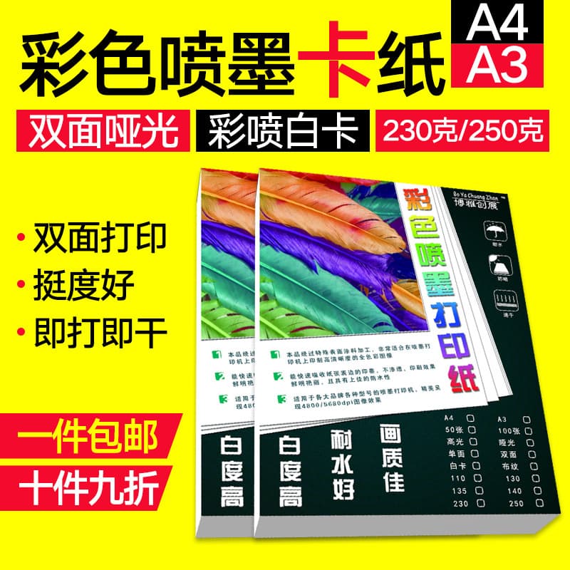 250g A4 inkjet white cardstock, 230g printing paper, business cardstock, A4 double-sided inkjet printing paper, matte finish.