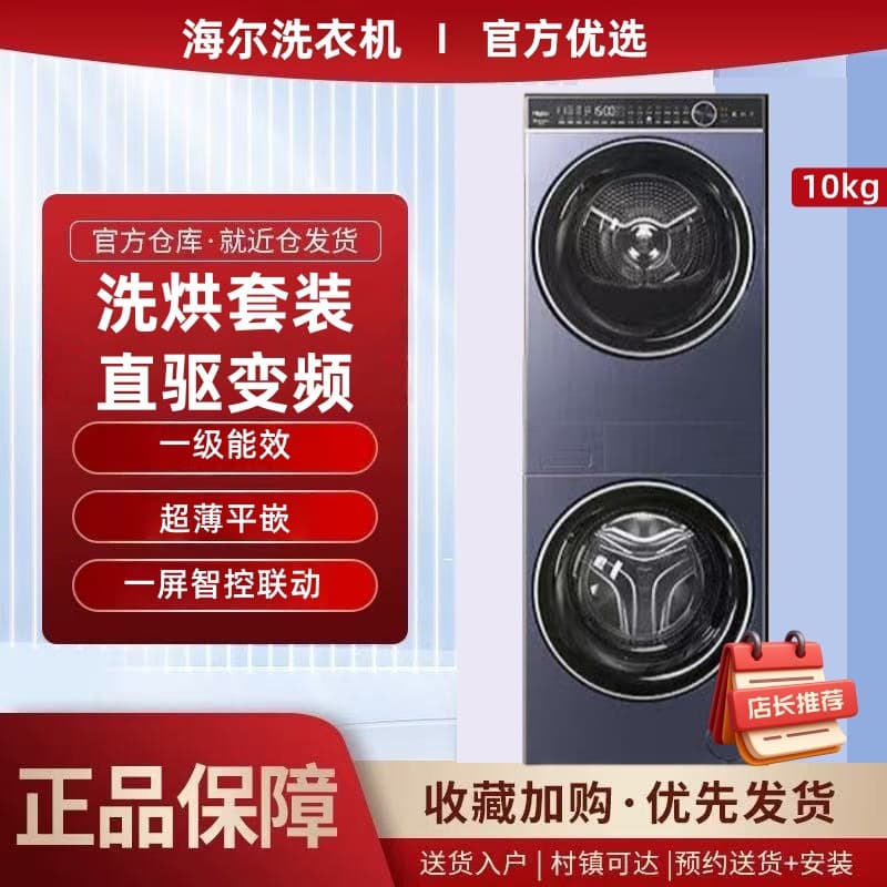 Haier washing machine wash and dry set home use ten kilograms 10kg direct drive inverter first-class energy efficiency intelligent care