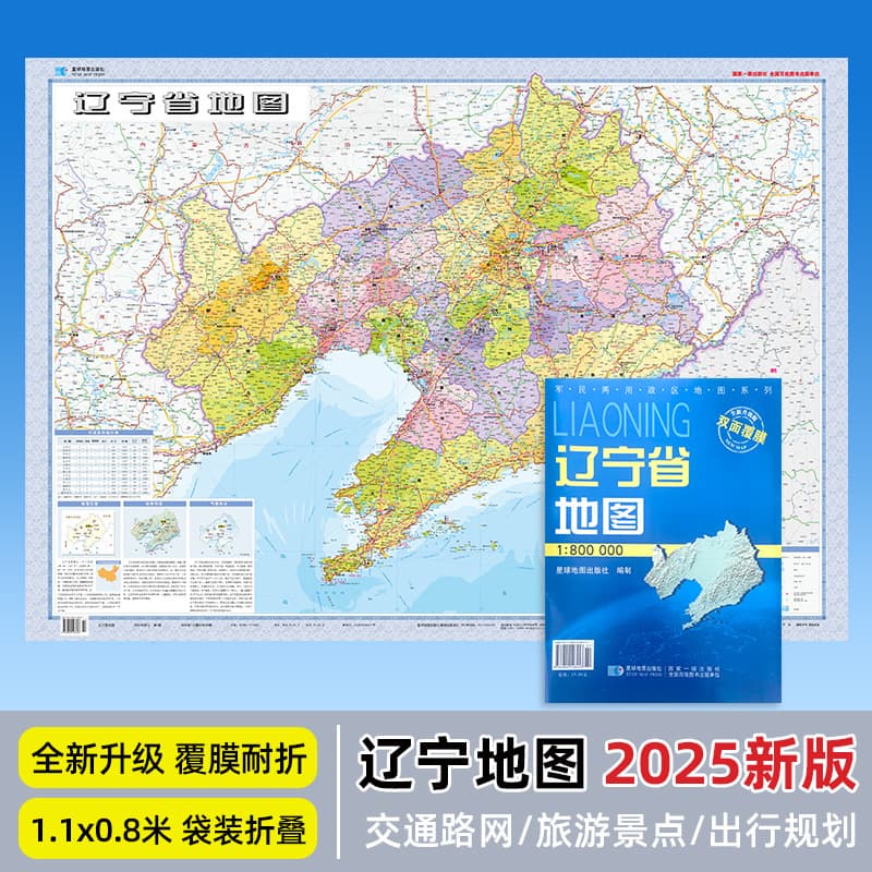 2025 New Edition Liaoning Province Map Approx. 107*75cm Laminated Fold-resistant Waterproof Writable Bagged