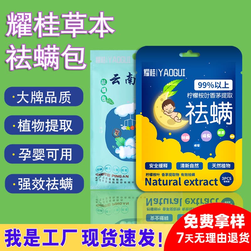 Yaogui Mite Removal Sachets Wholesale, Yunnan Herbal Home Use Plant-Based Mite Repellent, Safe for Pregnancy and Babies, Mugwort Mite Elimination Pack