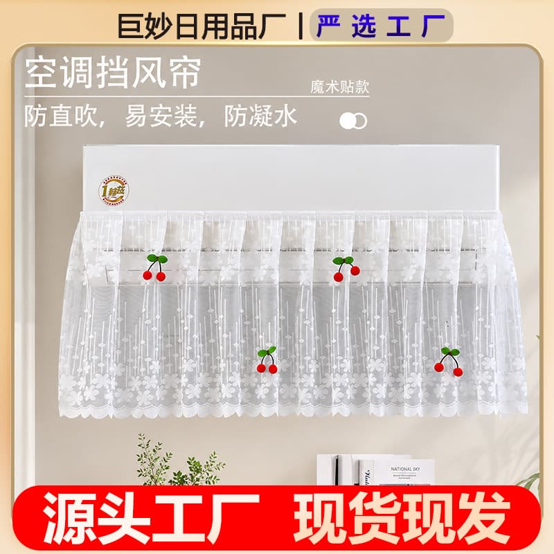 Anti-draft curtain, no dripping, no need to remove when starting, universal Velcro, lace air conditioner curtain, factory wholesale