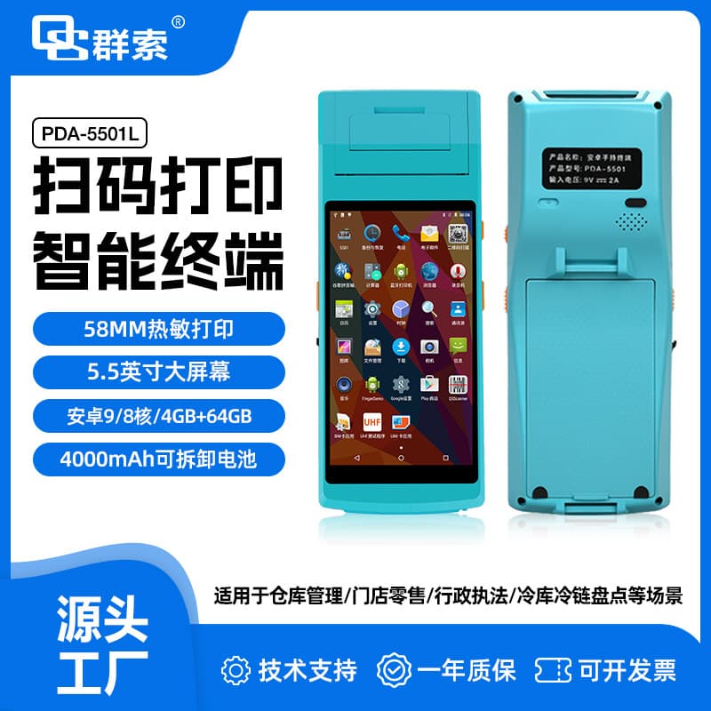 WiFi Version 5501L Android Handheld Printing All-in-One Smart PDA Duplicate Label Printing Inventory Packaging Counting
