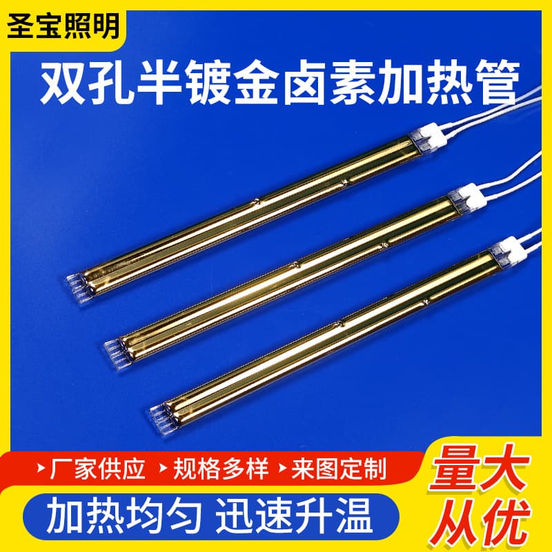 In Stock Supply Double-Hole Semi-Gold Plated Halogen Heating Tube, Electric Heating Element Wholesale, Heater Manufacturer