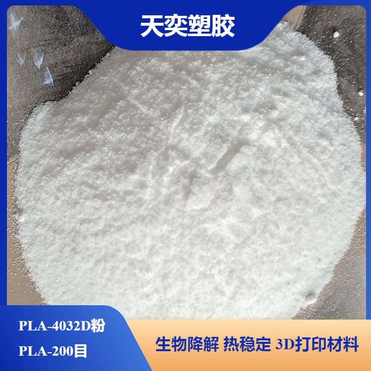 Polylactic acid (PLA) powder, USA 4032D biodegradable plastic, 3D printing material, high-molecular-weight PLA fine powder