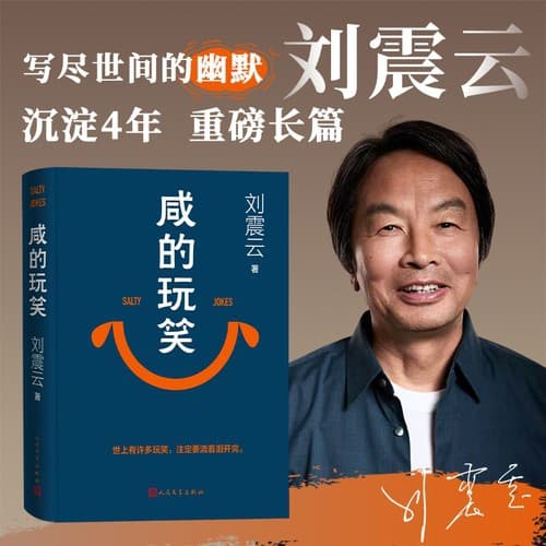 Signed Edition "A Salty Joke" by Liu Zhenyun, a brand-new novel after four years, recommended by Yu Hui and Dong Yuhui