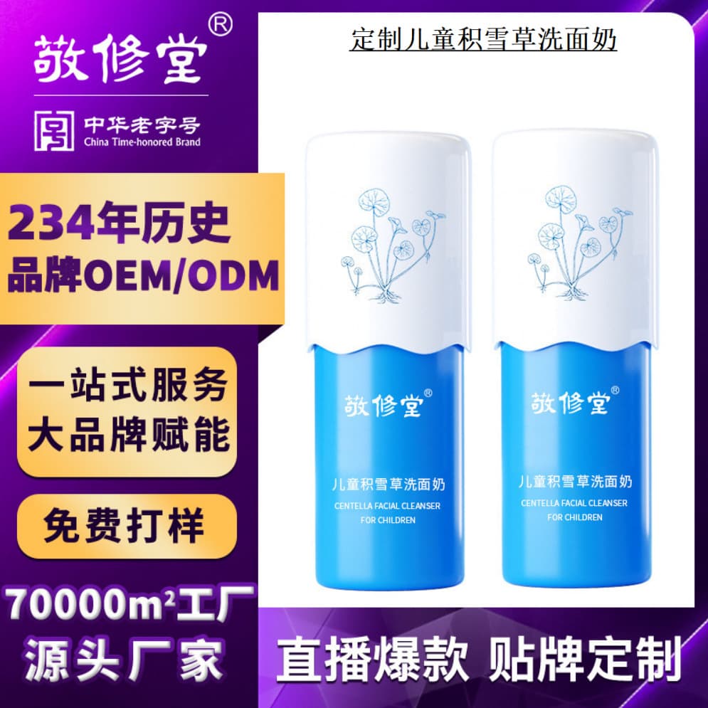 Custom children's Cica facial cleanser, Jingxiutang OEM, plant-based gentle oil control cleansing processing.