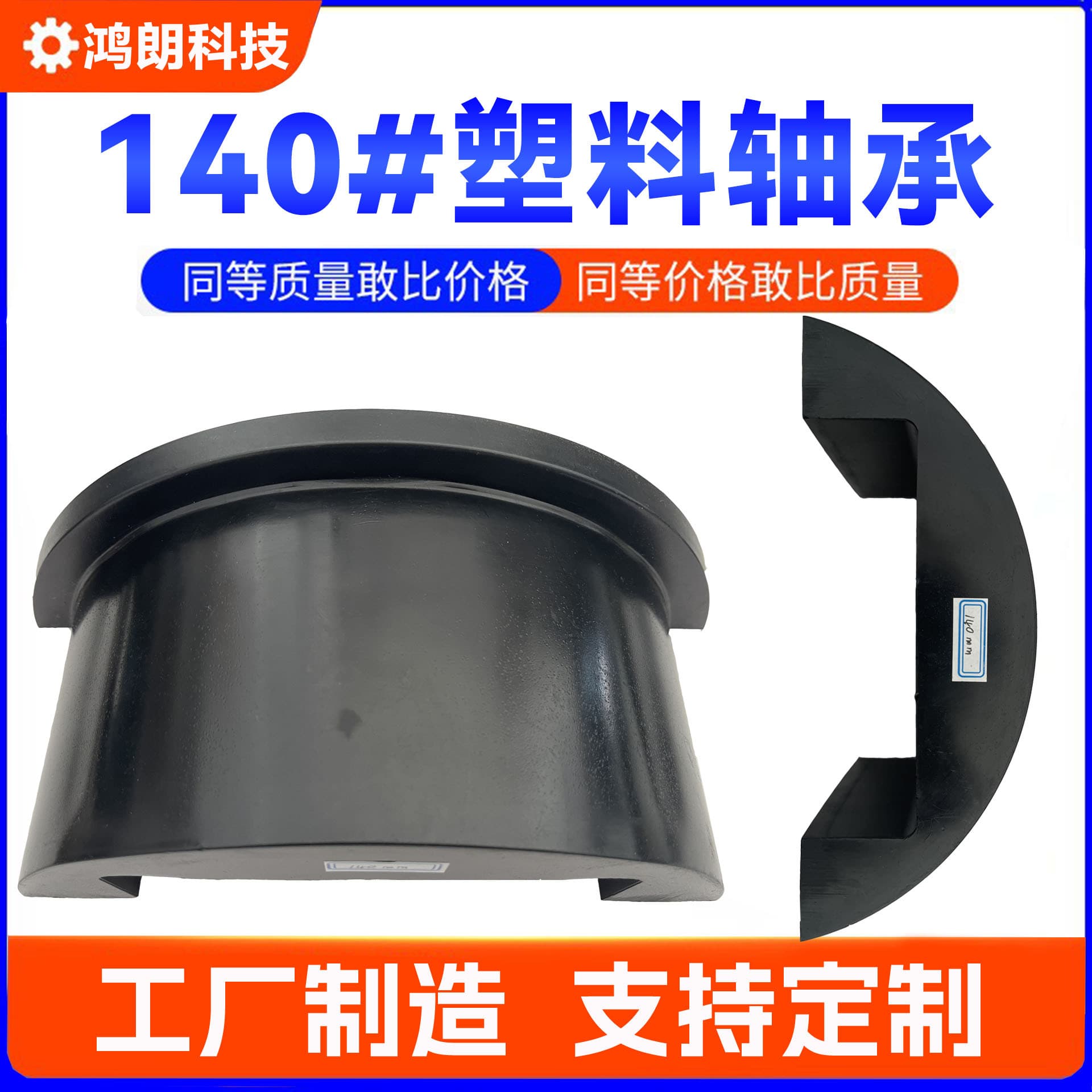 140# special plastic bearing for photovoltaic power generation brackets, UHMWPE ultra-high molecular weight polyethylene