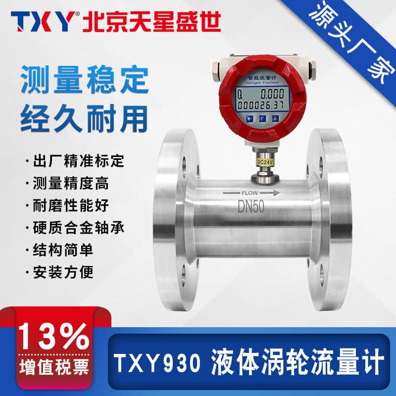 TXY Beijing Tianxing LWGY Intelligent Turbine Flowmeter Liquid Pure Water Gasoline Diesel Flowmeter Quantitative Control