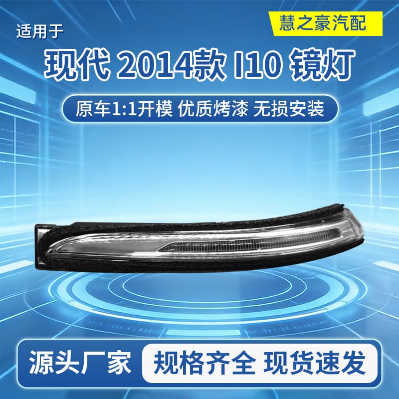 For Hyundai I10 2014 Model Rearview Mirror Light 87614/87624-B4000 Factory Stock