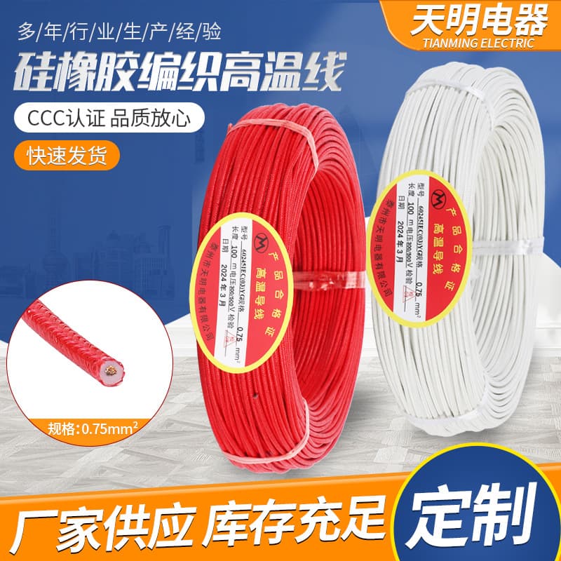 High-temperature resistant silicone braided wires and cables, 0.75 sq mm silicone rubber high-temperature braided wire, available in stock.