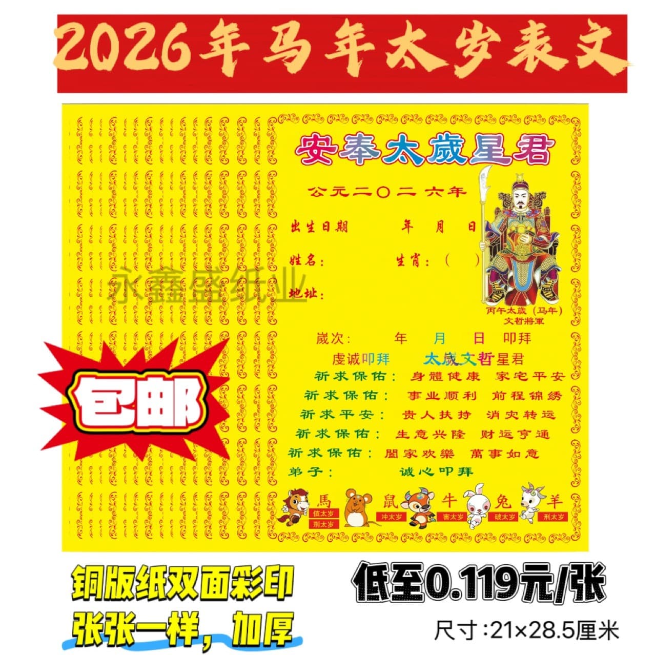 2026 Year of the Horse Tai Sui Paper, Bing Wu Year Wen Zhe Tai Sui Star Lord, Copperplate Paper Prayer Texts, Manufacturer Included