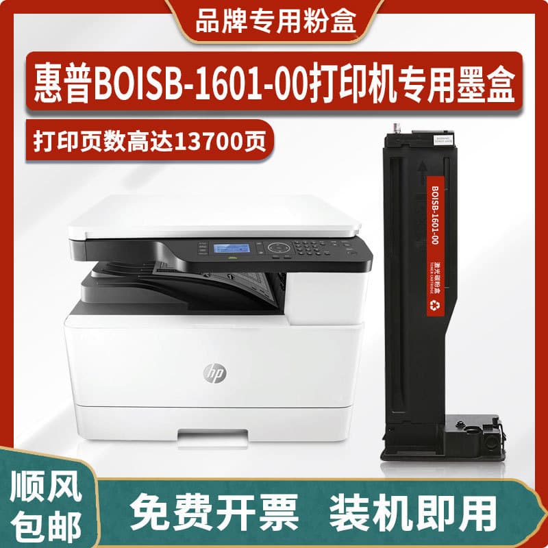 Compatible HP BOISB-1601-00 Laser Printer Toner Cartridge, Drum Unit, Toner Powder