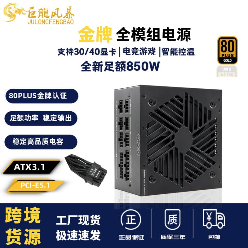 Rated 850W Gold Desktop Computer Power Supply ATX 80PLUS Fully Modular Gaming Power Supply for Cross-border