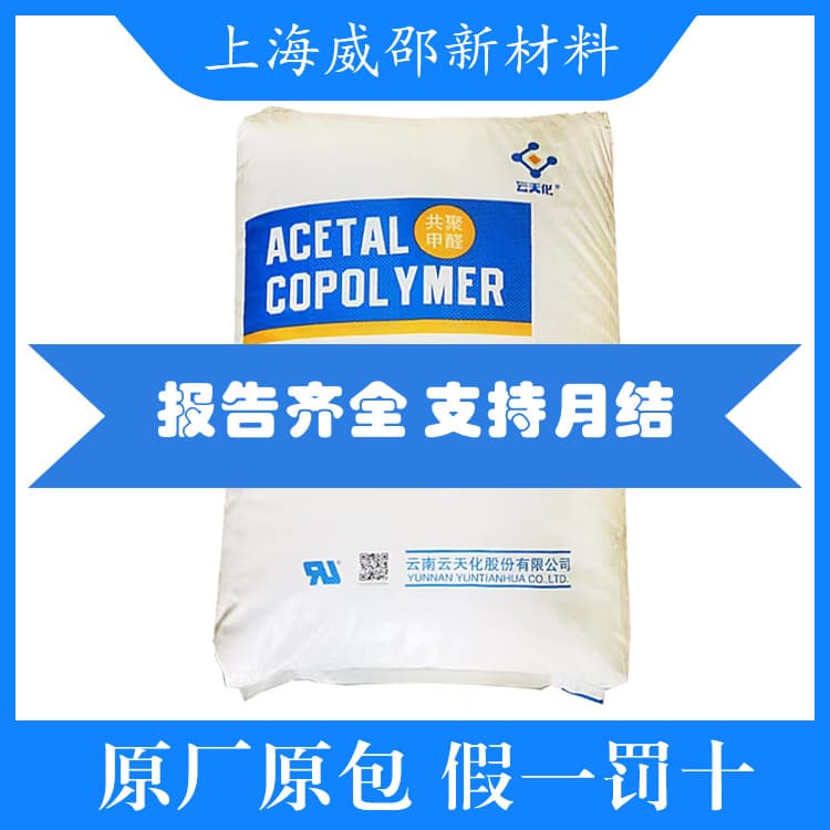 Fatigue-resistant POM Yuntianhua GM90 Food Grade High Fluidity Chemical Resistant Mechanical Electrical Components Polyoxymethylene