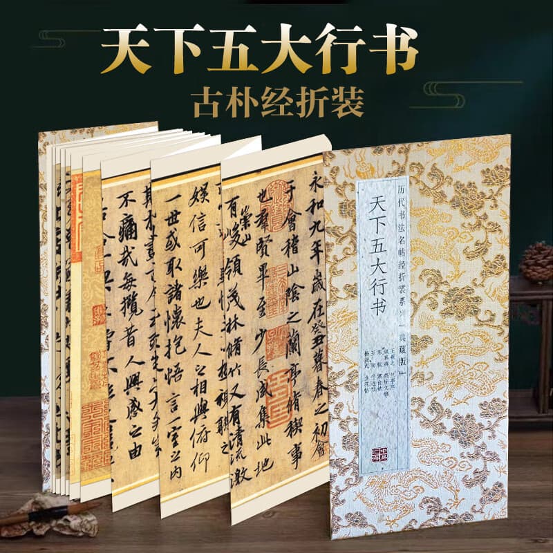 Accordion-fold long scroll, one of the five greatest running script calligraphic works in the world: Preface to the Orchid Pavilion, Draft of a Eulogy for My Nephew, Cold Food Festival Calligraphy, classic rubbings and calligraphy practice books.