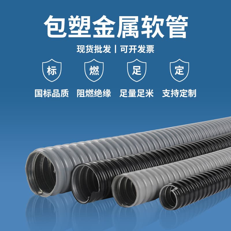 National Standard Flame Retardant Plastic-Coated Metal Flexible Conduit, Electric Wire and Cable Conduit, Wiring Tube, Snake Tube