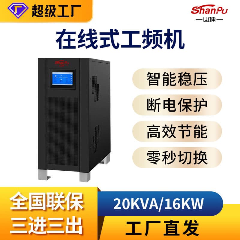 Shanpu Custom Industrial Frequency UPS Uninterruptible Power Supply 20KVA for Hospital, Bank, Computer Room Power Backup