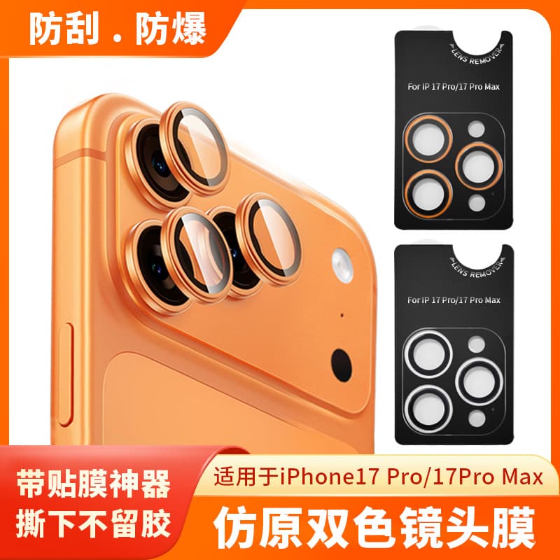 Cross-border imitation original two-color lens film suitable for Apple 17promax boss model 16 positioning AR anti-reflection lens film