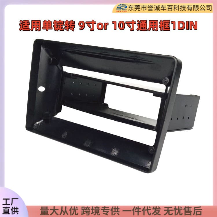 Universal trim frame for single DIN to 9-inch/10.1-inch conversion, 1Din to 10.1-inch/9-inch large screen, universal bezel