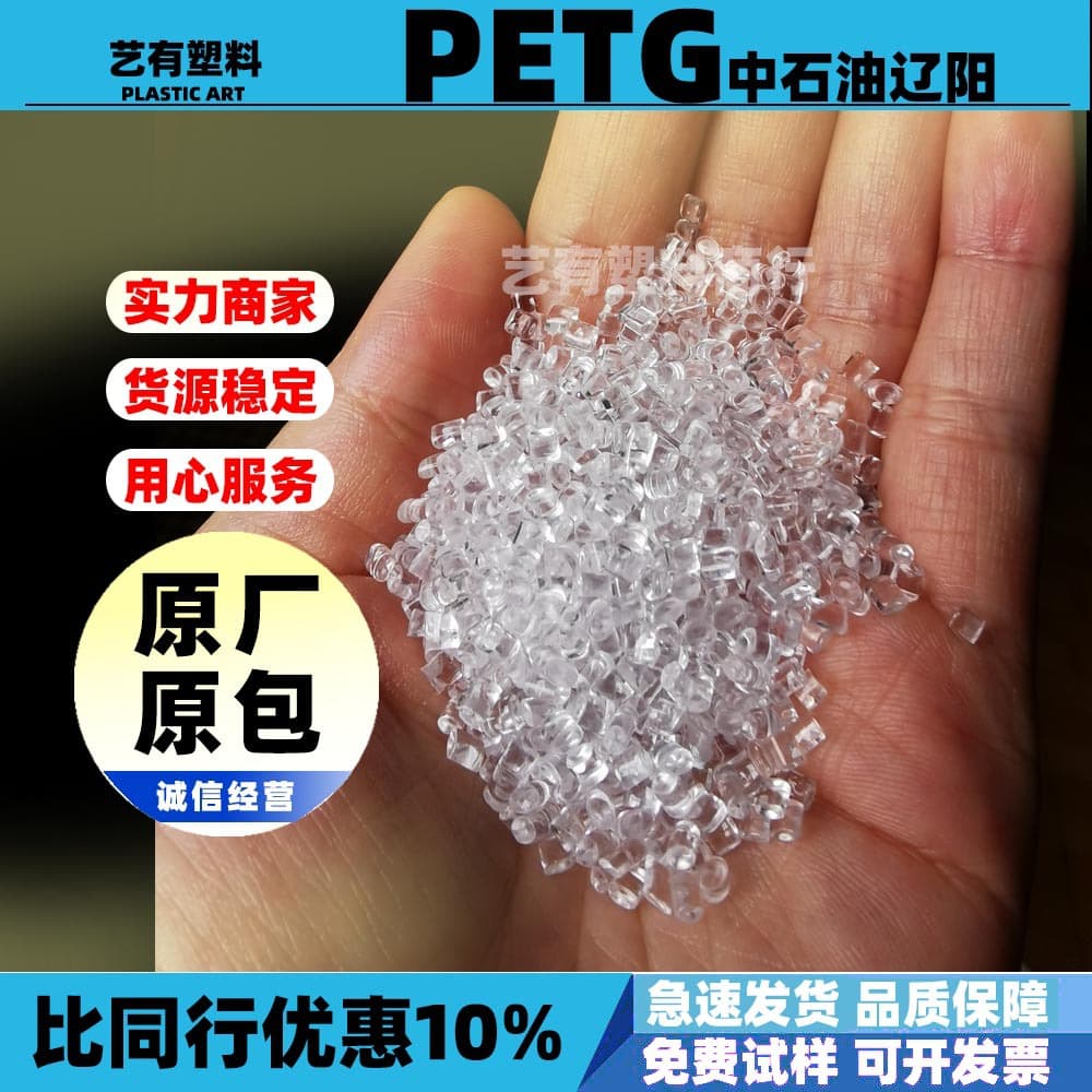 PETG Pellets LH720T Reinforced Grade Aging Resistant UV Resistant Food Packaging Raw Material Bottle Blowing Extrusion Grade