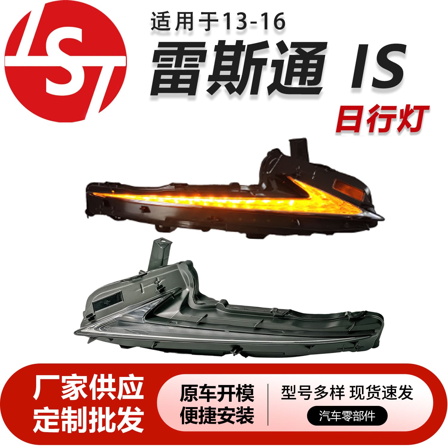 Car Daytime Running Light for Lexus 14-16 IS300 DRL with Flowing Turn Signal