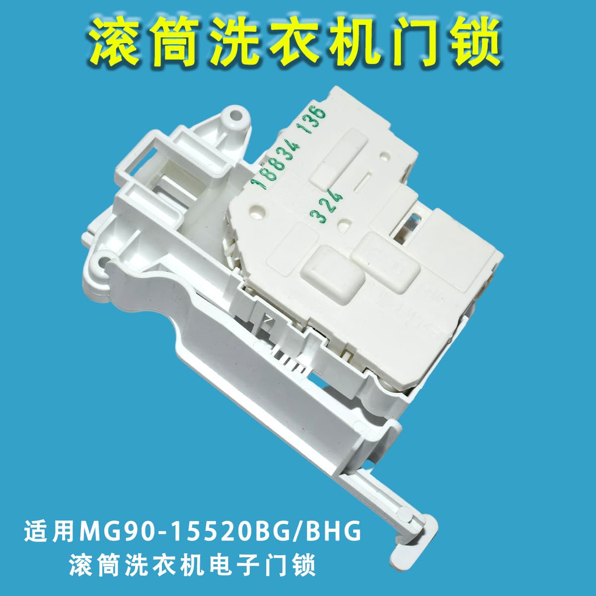 Suitable for Meiling drum washing machine door lock door switch MG90-15520BGBHG electronic door lock mechanical door lock