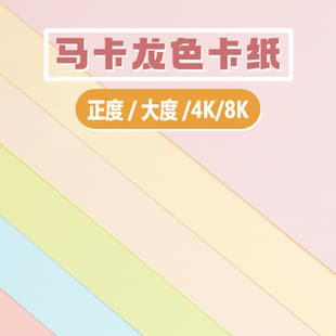 Macaron Colored Cardstock, Large Sheets, Thick Hard Card for Pop-up Books, Students, Kindergarten, Classroom Decoration, Light Colors