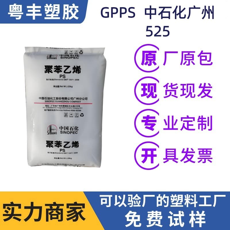 GPPS Raw Material Sinopec Guangzhou 525 Crystal Material Transparent Packaging and Daily Use Goods Raw Material Spot Supply